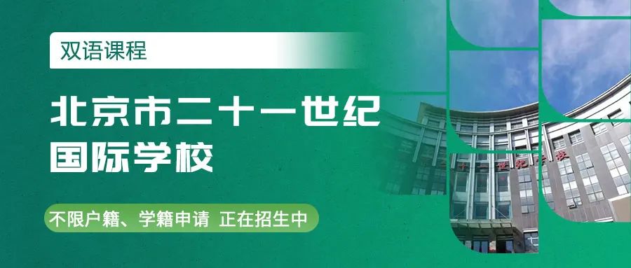 北京市二十一世紀(jì)國際學(xué)校招生對(duì)象和收費(fèi)標(biāo)準(zhǔn)詳解
