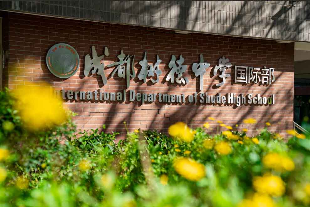 成都樹德國(guó)際部招生