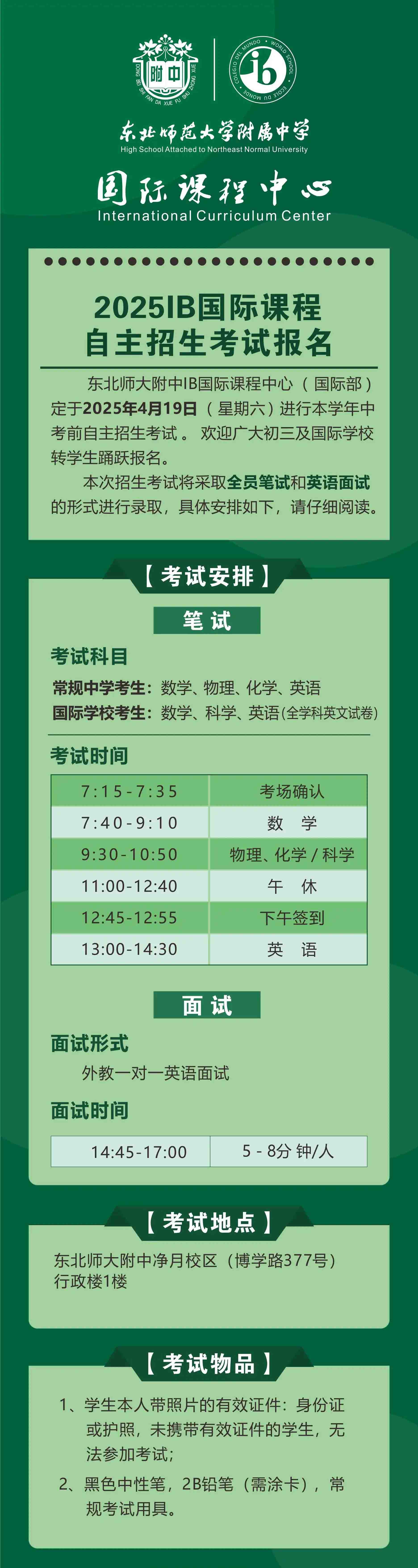 東北師范大學附屬中學國際部自主招生考試報名