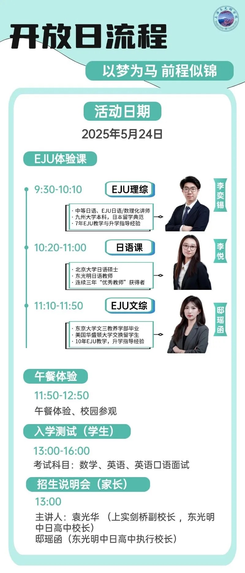 上海東光明中日高中2025年秋季招生簡(jiǎn)章,5月24日開放日