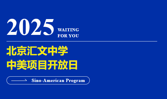 北京匯文中學中美項目5月25日（周日）開放日