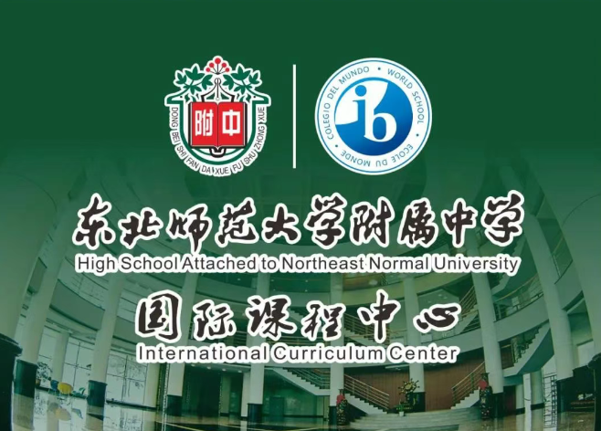 東北師大附中國際課程中心（國際部）2025 IB國際課程招生說明會