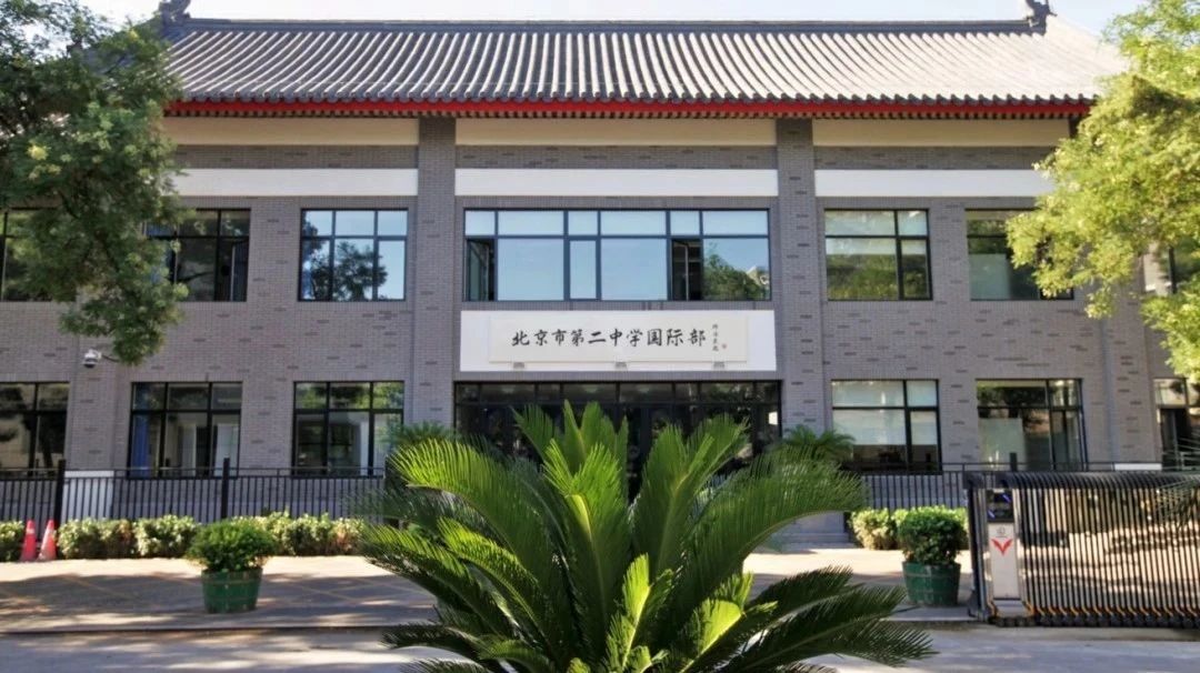 北京二中國際部招生年級和開設課程介紹