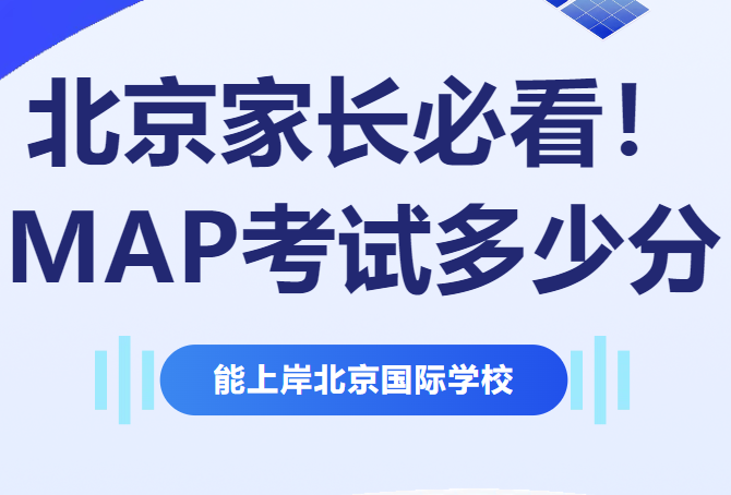 北京家長必看！MAP考試多少分能上岸北京國際學校？錄取標準大揭秘