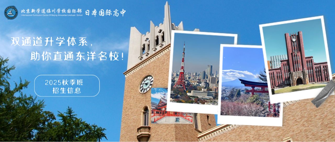 2025年北京新學道臨川學校日本國際高中招生信息