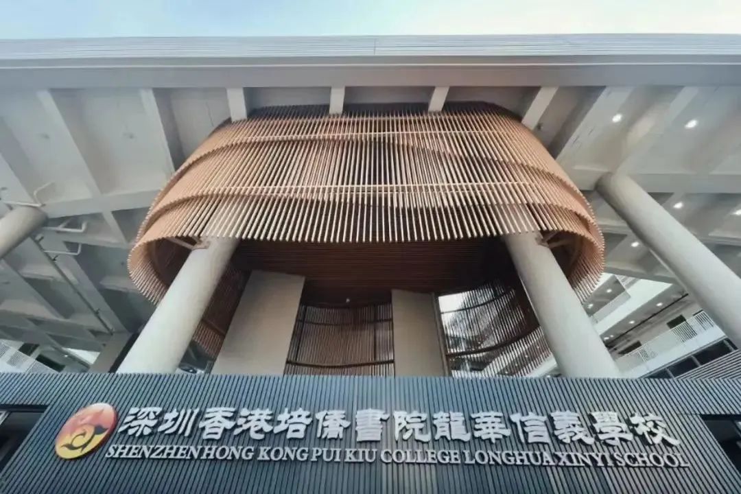 深圳香港培僑書院龍華信義學校