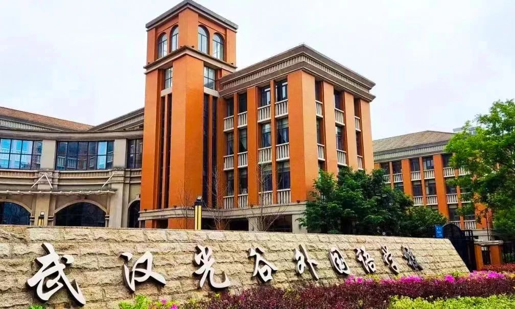 武漢光谷外國語學校