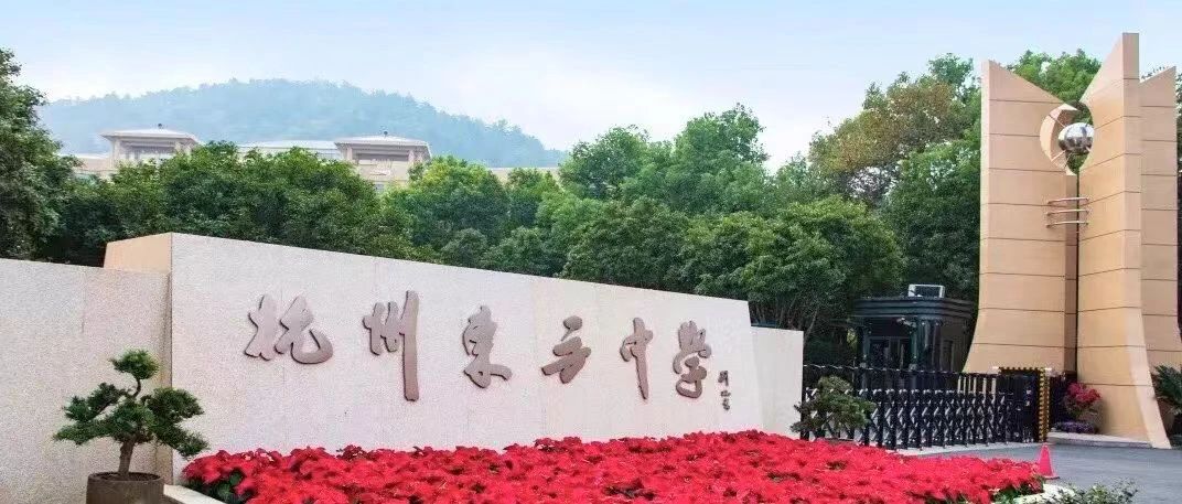 杭州東方中學(xué)國際部