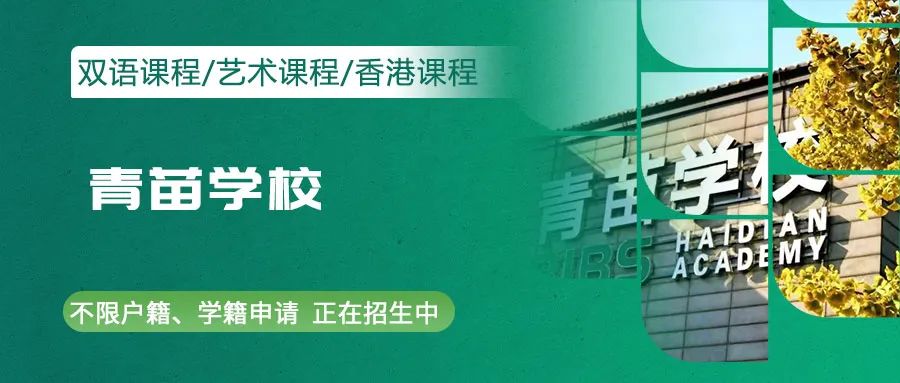 青苗海淀校區收費標準、入學考試、住宿條件介紹