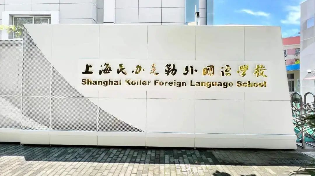 上海克勒學(xué)校國際部