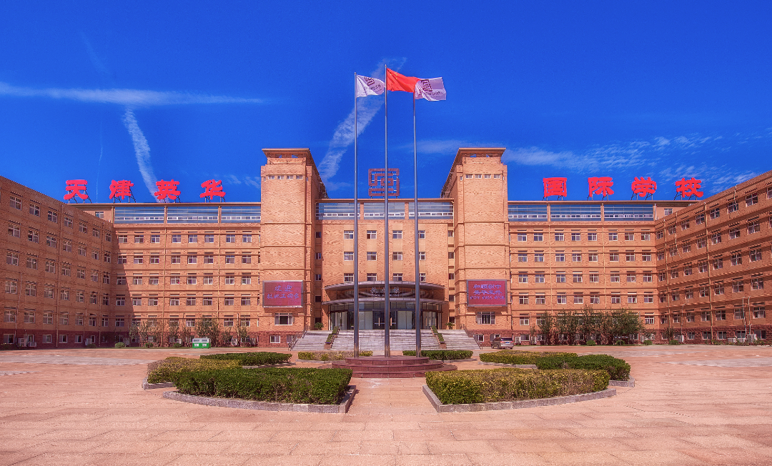 天津英華實驗學校2025年招生要求和課程設置