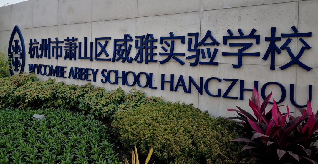 杭州威雅學校
