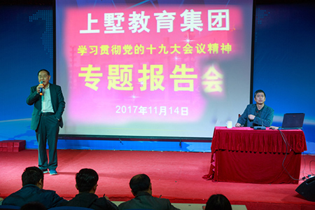 高舉偉大旗幟 實現偉大夢想--上墅教育集團舉行學習貫徹十九大精神報告會