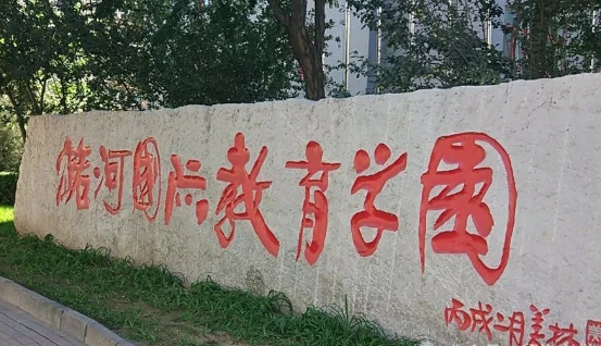 北京潞河國際教育學園