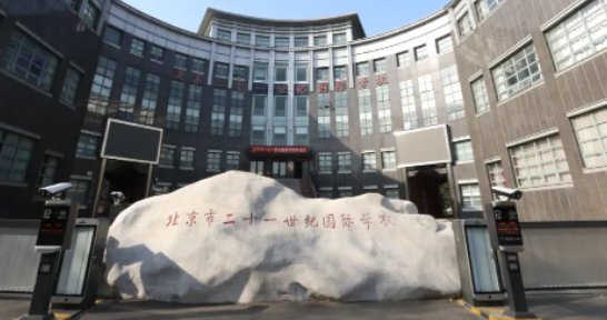 北京二十一世紀國際學校