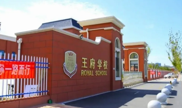 北京王府國際學校小學部2023年招生簡章