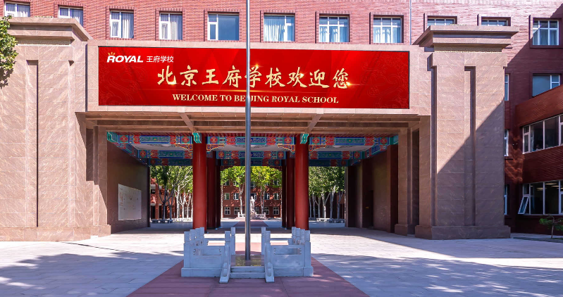 北京王府國際學校高中部2023年招生簡章