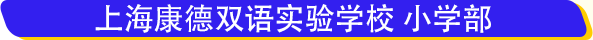 上海康德雙語實驗學校學費
