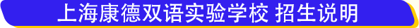 上海康德雙語實驗學校學費