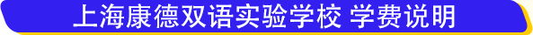 上海康德雙語實驗學校學費