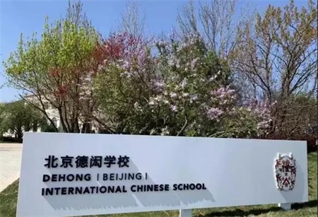 北京新增7所北京國際學校名單，看看您家附近有沒有