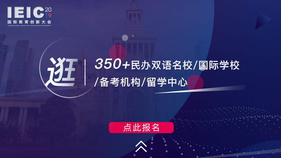 逛 350+民辦雙語名校/國際學校/備考機構/留學中心