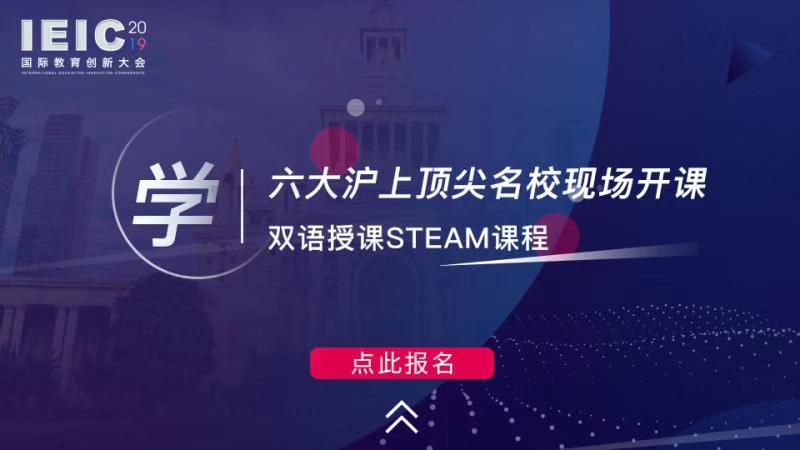 學 六大滬上頂尖名校現場開課,雙語授課STEAM課程