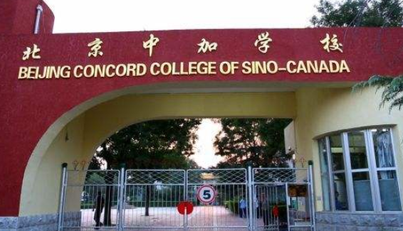 北京中加學校小學部