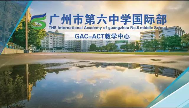 廣州市六中國際部招生介紹和師資介紹