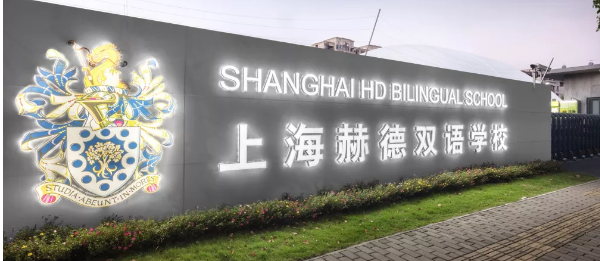 上海赫德雙語學校2020年招生考試時間