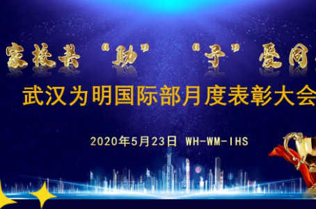 武漢為明學(xué)校國(guó)際高中舉行月度表彰大會(huì)