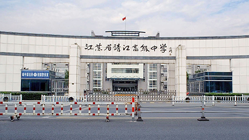 江蘇省靖江高級中學(xué)國際部報考流程是怎樣的？