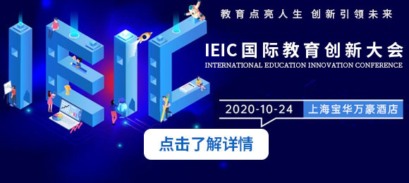 2020年IEIC國際教育創新大會來了,帶你看眾多亮點,火熱預約開啟！