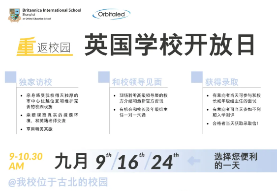上海英國學(xué)校9月學(xué)校開放日預(yù)約報(bào)名中