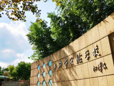 上海市實驗學校國際部2021年申請入學報名通道已