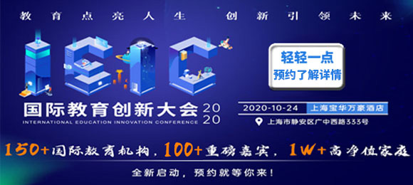 2022春招,上海優質國際化學校有哪些?IEIC大會參展學校一覽