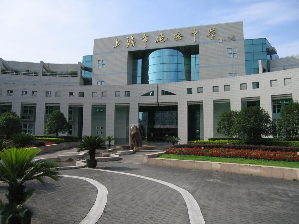 上海市延安高級中學國際部