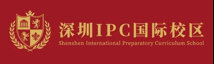 深圳IPC國(guó)際校區(qū)