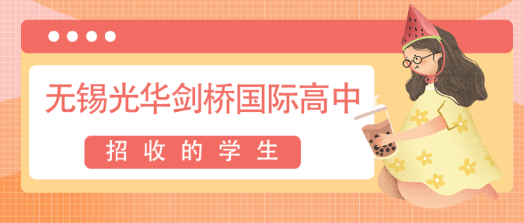 無錫光華劍橋國際高中招收的學(xué)生