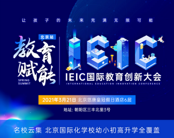 北京國際化學校，2021年3月IEIC國際教育創(chuàng)新大會春季峰會預約開啟!