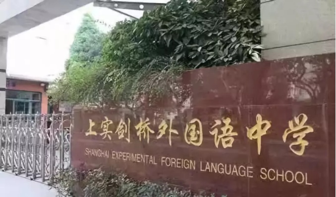 上實劍橋國際高中2021年招生信息