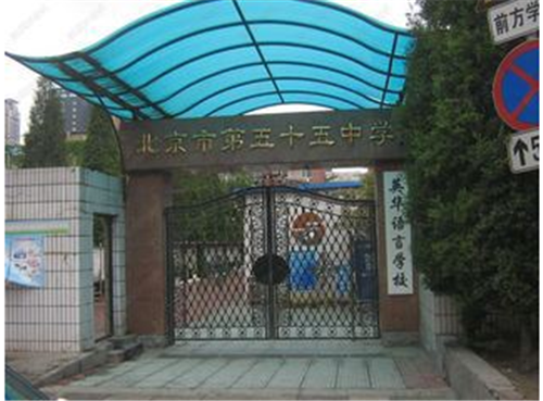 北京市第五十五中學國際部學費一年多少？