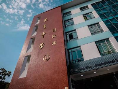 上海民辦位育中學高中IB課程招生簡章