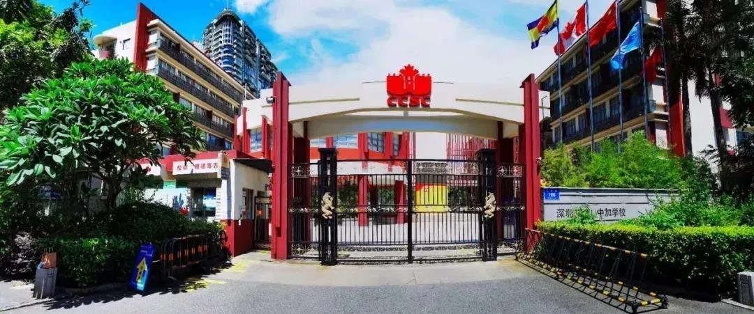 深圳（南山）中加學校國際班招生學費
