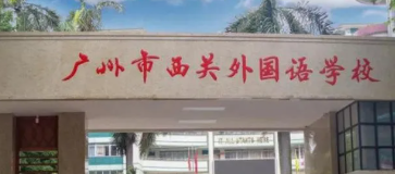 廣州西關外國語學校招生對象及學費