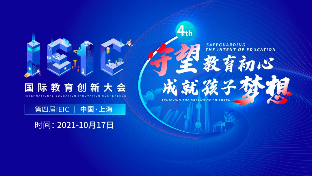 重磅官宣!第四屆IEIC國際教育創新大會議程首次公開(請收藏)