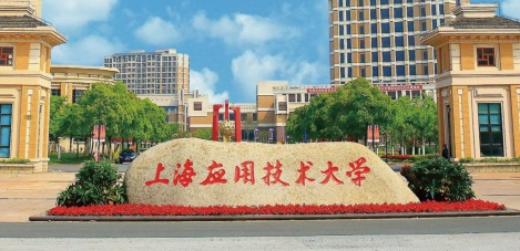上海應用技術大學國際教育中心