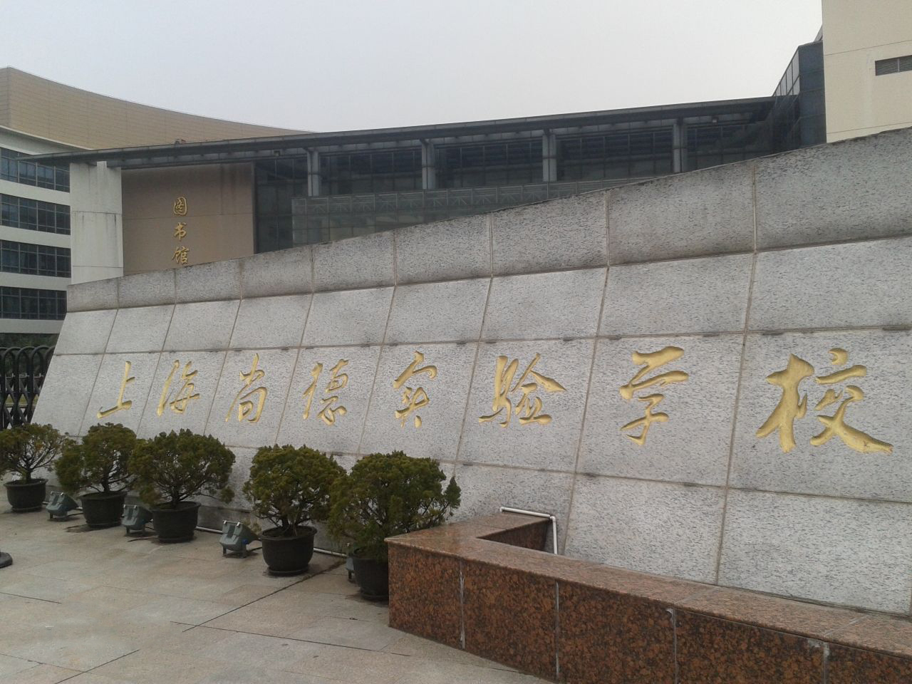 上海市民辦尚德實驗學校