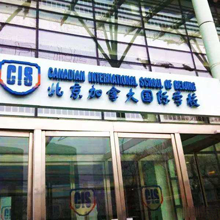 北京加拿大國際學校