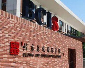 北京樂成國際學校